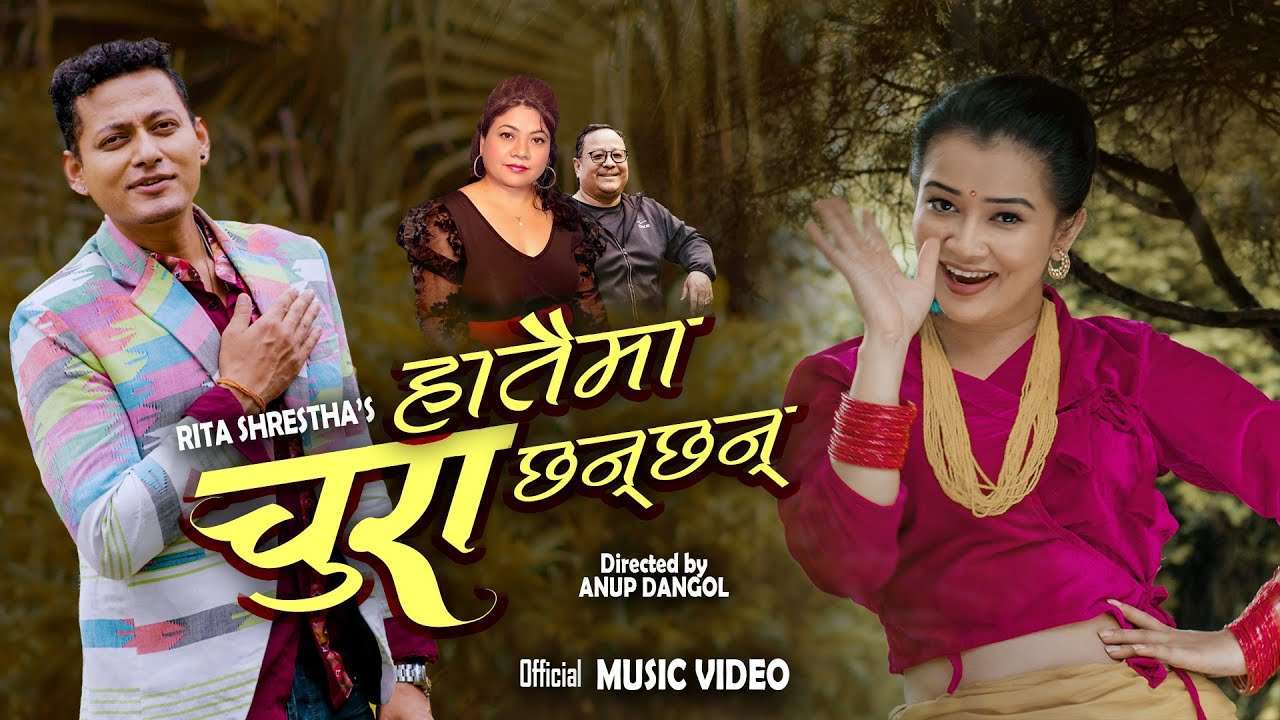 गायिका रिता श्रेष्ठको स्वरमा नयाँ गीत ‘हातैमा चुरा छन छन ’ सार्वजनिक