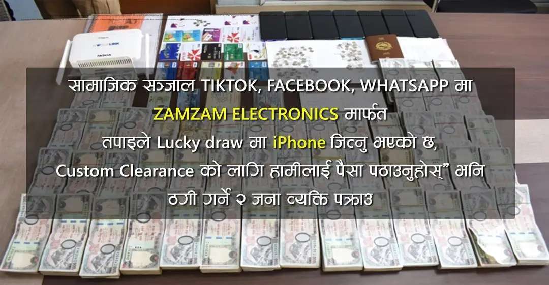 सामाजिक सञ्जालमा तपाइले iPhone जित्नु भएको छ भन्दै ठगी गर्ने पक्राउ