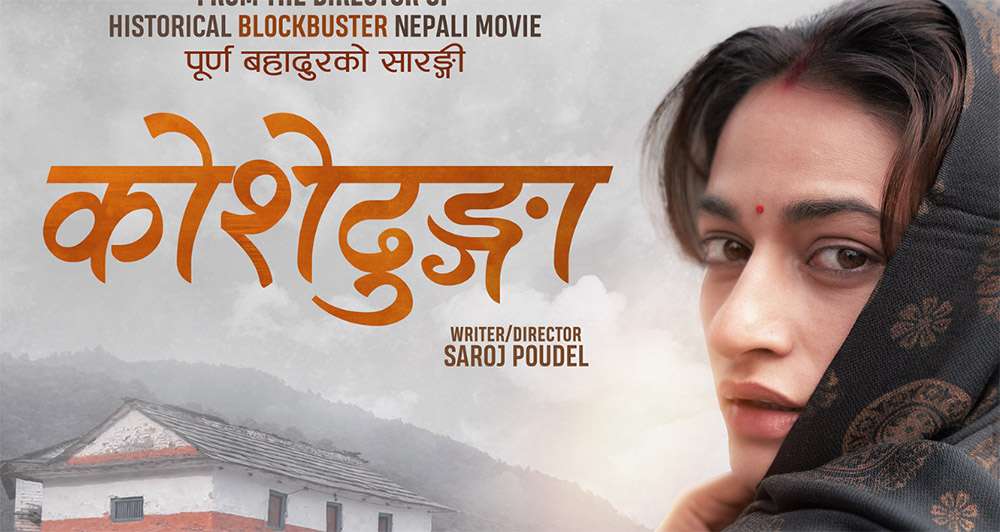 फिल्म ‘कोशेढुंगा’ नेपालसहित ४० भन्दा धेरै देशमा एकसाथ रिलिज हुने