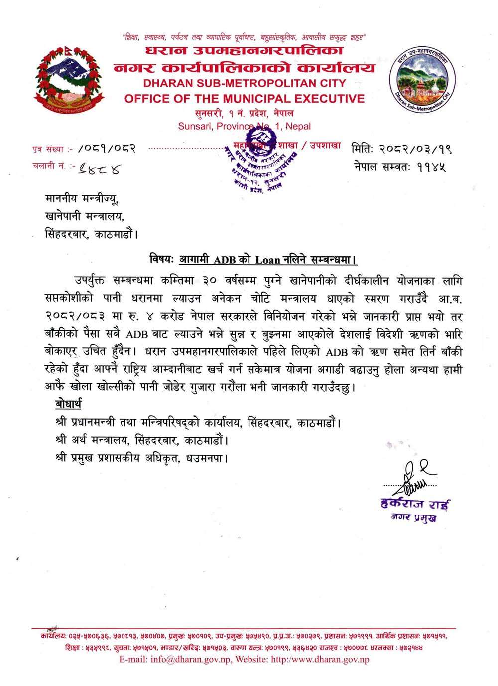 हर्क साम्पाङको खानेपानी मन्त्रीलाई पत्र- एडीबीको ऋण स्वीकार छैन