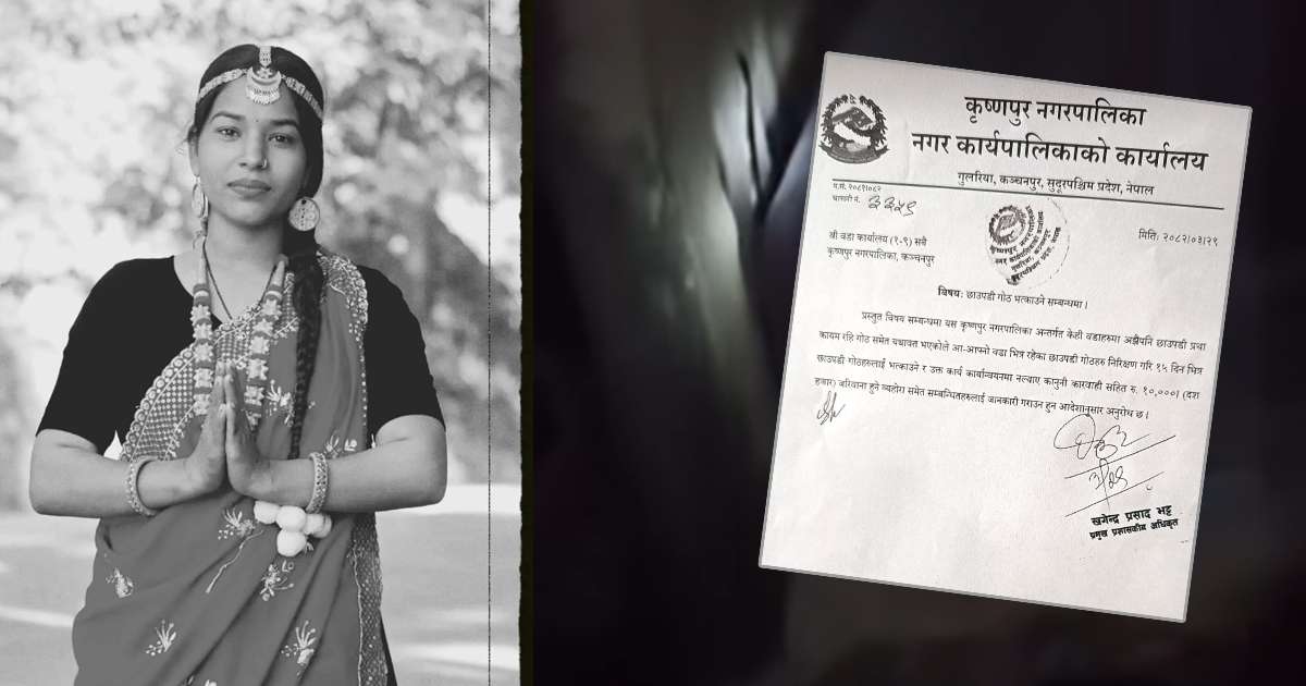 कञ्चनपुरका सबै छाउगोठ भत्काउन जिल्ला प्रशासनको निर्देशन