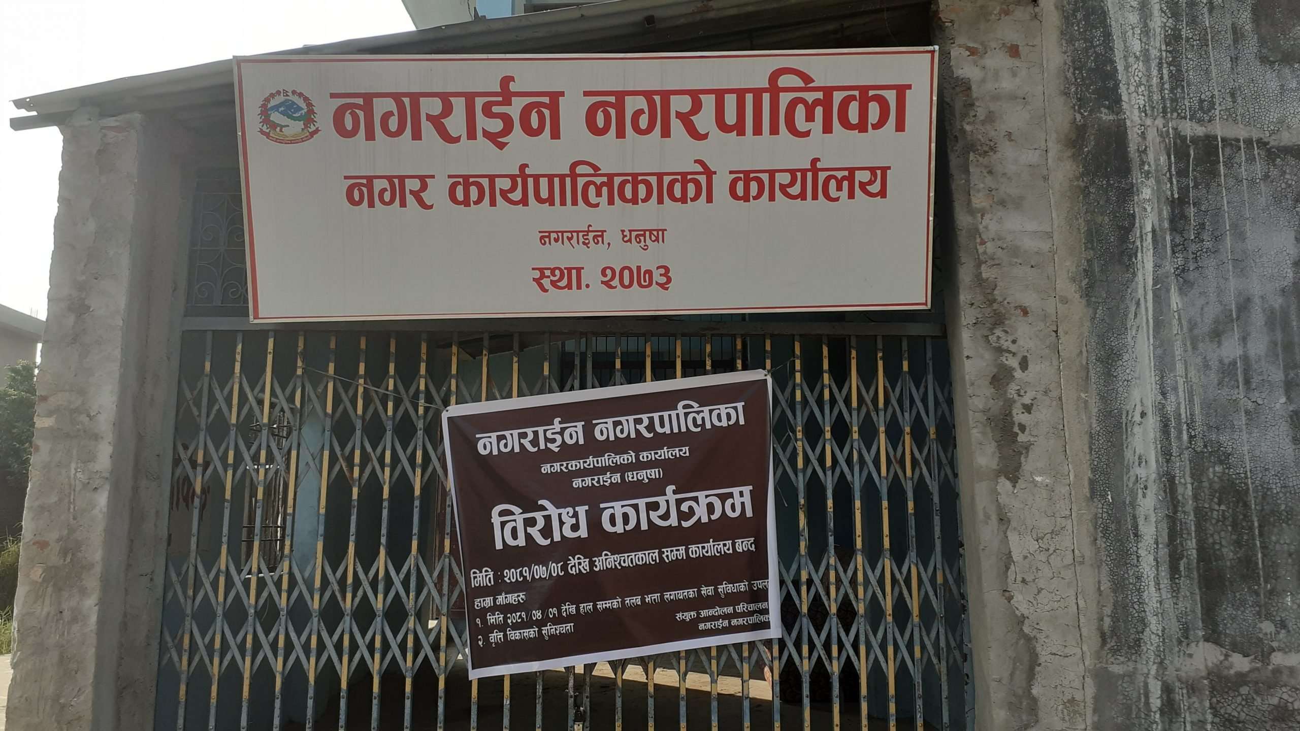 नगराइन नगरपालिका कार्यालय  आजदेखि बिना अवरोध सञ्चालनमा