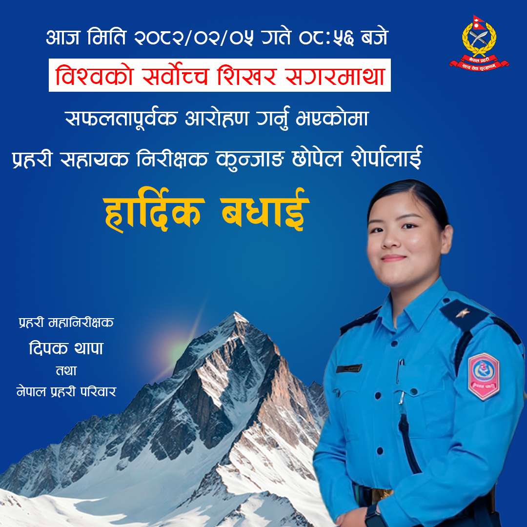 प्रहरी सहायक निरक्षक शेर्पाले चुमिन सगरमाथाको शिखर