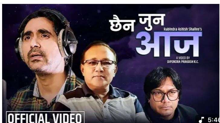 संगीतकार ज्योति प्रकाशको “छैन जुन आज” सार्वजनिक