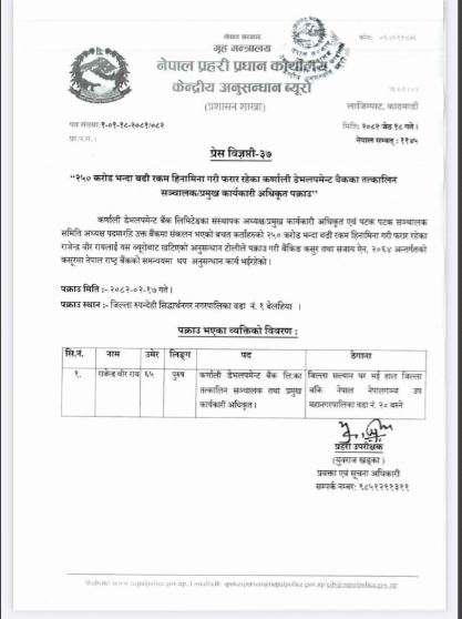 &nbsp;२५० करोड हिनामिना गर्ने कर्णाली बैंकका संस्थापक अध्यक्ष पक्राउ