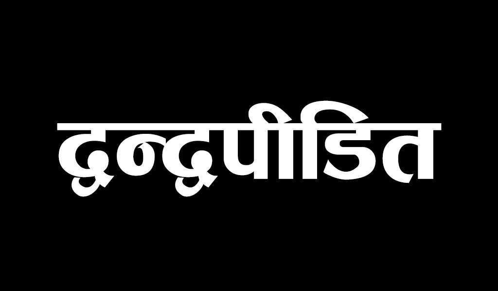 द्वन्द्वपीडित भन्छन्ः देश शान्त भयो, हामी अझै अशान्त छौँ